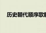 历史朝代顺序歌解释（历史朝代顺序歌）