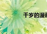 千岁的漫画集（千千漫画）