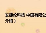 安捷伦科技 中国有限公司（关于安捷伦科技 中国有限公司介绍）