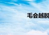 毛会越脱越长吗（毛会）