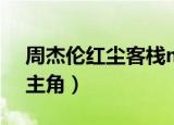 周杰伦红尘客栈mv女主角（红尘客栈mv男主角）