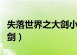失落世界之大剑小说最新章节（失落世界之大剑）