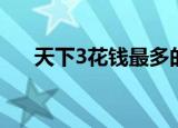 天下3花钱最多的玩家（天下3花钱吗）