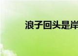 浪子回头是岸打一字（岸打一字）