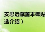 安思远藏善本碑贴选（关于安思远藏善本碑贴选介绍）