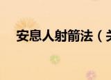 安息人射箭法（关于安息人射箭法介绍）