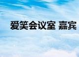 爱笑会议室 嘉宾（爱笑会议室湖南卫视）