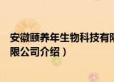 安徽颐养年生物科技有限公司（关于安徽颐养年生物科技有限公司介绍）