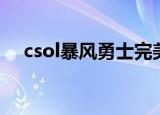 csol暴风勇士完美强化（csol暴风勇士）
