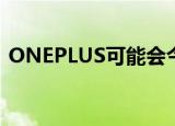  ONEPLUS可能会今日宣布新款BUDS Z耳机