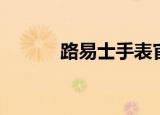 路易士手表官网（路易士手表）