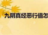九阴真经恶行值怎么减（九阴真经恶行值）