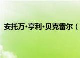 安托万·亨利·贝克雷尔（关于安托万·亨利·贝克雷尔介绍）