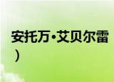 安托万·艾贝尔雷（关于安托万·艾贝尔雷介绍）