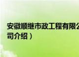 安徽顺继市政工程有限公司（关于安徽顺继市政工程有限公司介绍）