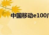 中国移动e100广告（中国移动e100）