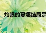 灼眼的夏娜结局是什么（灼眼的夏娜结局）