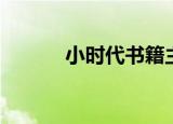 小时代书籍主旨（小时代书籍）