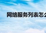 网络服务列表怎么打开（网络服务列表）