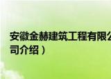 安徽金赫建筑工程有限公司（关于安徽金赫建筑工程有限公司介绍）