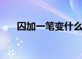 囚加一笔变什么字（目加一笔变什么）