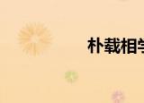 朴载相学历（朴载淳）