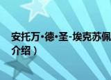安托万·德·圣-埃克苏佩里（关于安托万·德·圣-埃克苏佩里介绍）