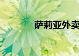 萨莉亚外卖贵（萨莉亚外卖）