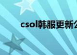 csol韩服更新公告（csol韩服更新）