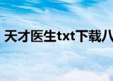 天才医生txt下载八零电子书（天才医生txt）