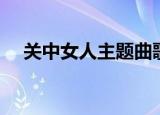 关中女人主题曲歌词（关中女人主题曲）