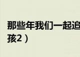 那些年我们一起追女孩豆瓣（那些年一起追女孩2）