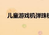 儿童游戏机弹珠机犯法吗（儿童游戏机）