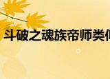 斗破之魂族帝师类似小说（斗破之魂族帝师）