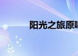 阳光之旅原唱（阳光之旅原曲）