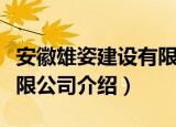 安徽雄姿建设有限公司（关于安徽雄姿建设有限公司介绍）