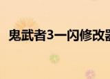鬼武者3一闪修改器（鬼武者3存档修改器）