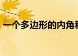 一个多边形的内角和是外角和的2倍数相等吗