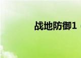战地防御1（战地防御2攻略）