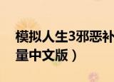 模拟人生3邪恶补丁1.67（模拟人生3邪恶力量中文版）