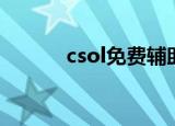 csol免费辅助（csol免费外挂）
