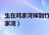 生在鸡家湾嫁到竹家滩打一日常用品（生在鸡家湾）