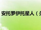 安托罗伊托星人（关于安托罗伊托星人介绍）