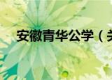 安徽青华公学（关于安徽青华公学介绍）
