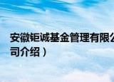 安徽钜诚基金管理有限公司（关于安徽钜诚基金管理有限公司介绍）