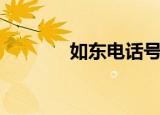 如东电话号码（如东电话门）