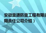 安徽雷通防雷工程有限责任公司（关于安徽雷通防雷工程有限责任公司介绍）