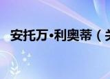 安托万·利奥蒂（关于安托万·利奥蒂介绍）