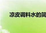 凉皮调料水的简单做法（凉皮调料水）