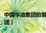 中国华油集团的管理理念是什么（中国华油集团）